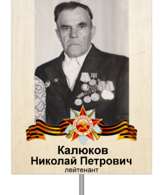 Калюков Николай Петрович