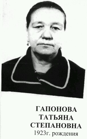 Гапонова Татьяна Степановна