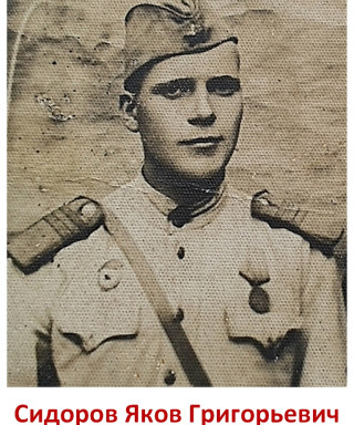 Сидоров Яков Григорьевич