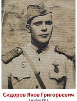 Сидоров Яков Григорьевич