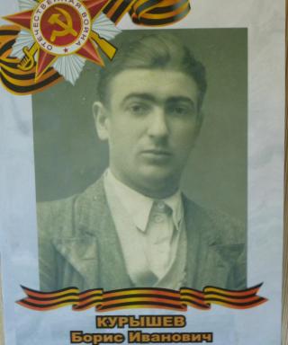 Курышев Борис Иванович