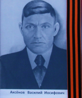 Аксёнов Василий Иосифович