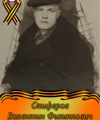 Олиферов Валентин Филиппович