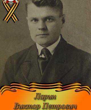 Ларин Виктор Петрович