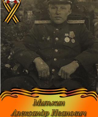 Милькин Александр Иванович
