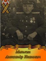 Милькин Александр Иванович