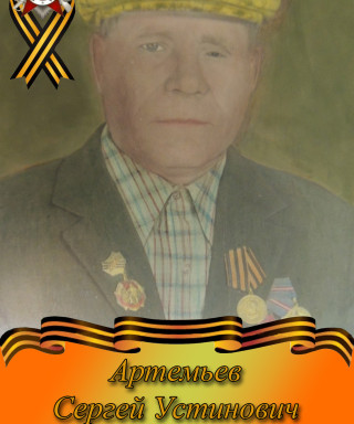 Артемьев Сергей Устинович