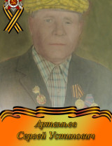 Артемьев Сергей Устинович