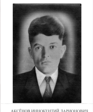 Аксёнов Иннокентий Ларионович