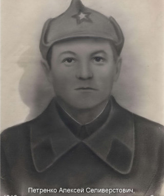 Петренко Алексей Селиверстович