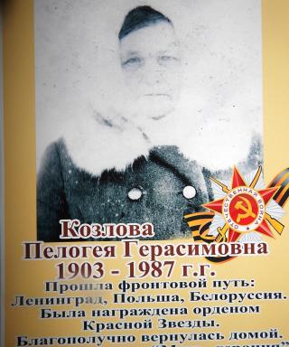 Козлова Пелогея Герасимовна