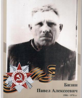 Бизин Павел Алексеевич