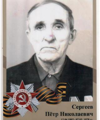 Сергеев Петр Николаевич