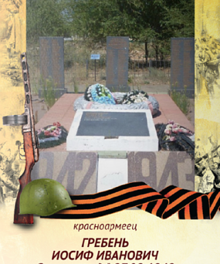 Гребень Иосиф Иванович