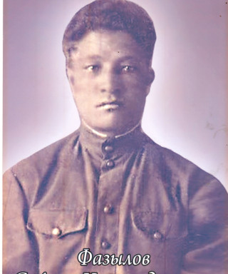 Фазылов Суфиян Хуснутдинович