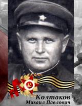 Колтаков Михаил Павлович