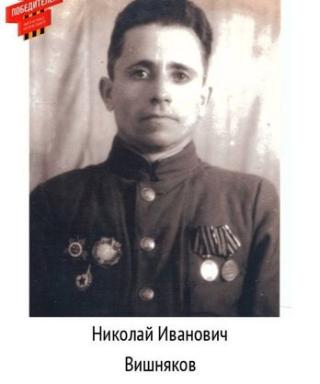 Вишняков Николай