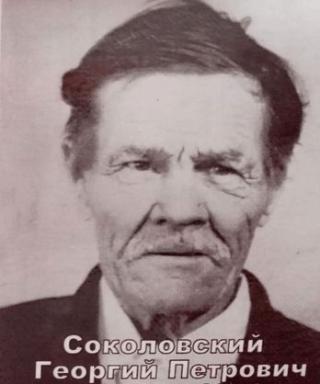Соколовский Георгий Петрович