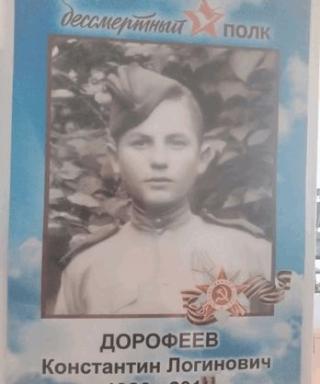 Дорофеев Константин Логинович