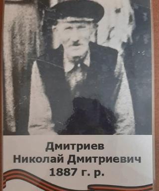 Дмитриев Николай Дмитриевич