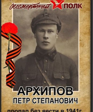 Архипов Пётр Степанович