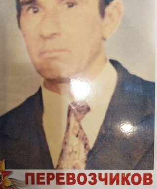 Перевозчиков Владимир Алексеевич