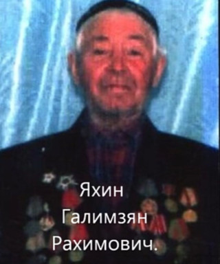 Яхин Галимзян Рахимович