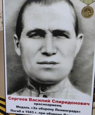 Сергеев Василий Спиридонович