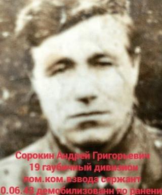 Сорокин Андрей Григорьевич