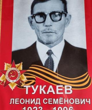 Тукаев Леонид Семёнович