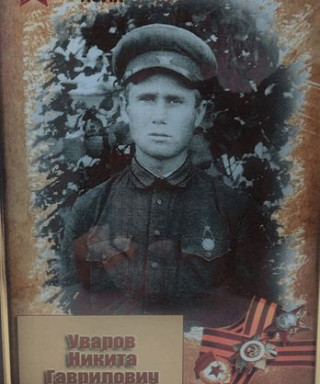 Уваров Никита Гаврилович