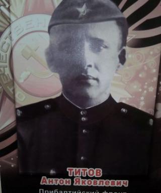 Титов Антон Яковлевич