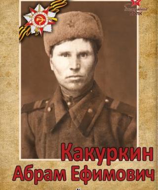 Какуркин Абрам Ефимович