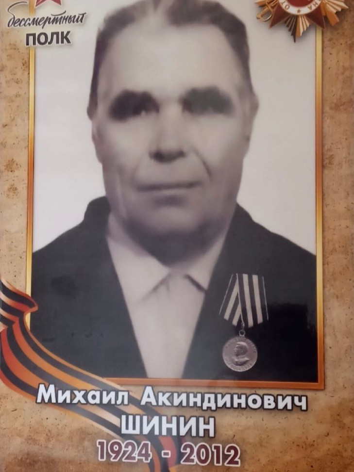 Шинин Михаил Акиндинович