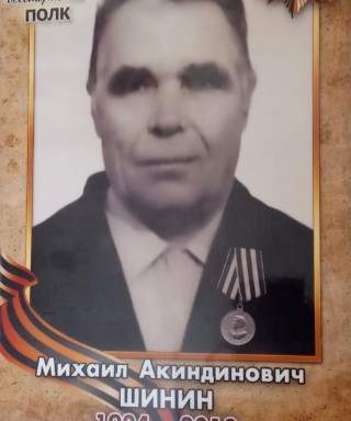 Шинин Михаил Акиндинович