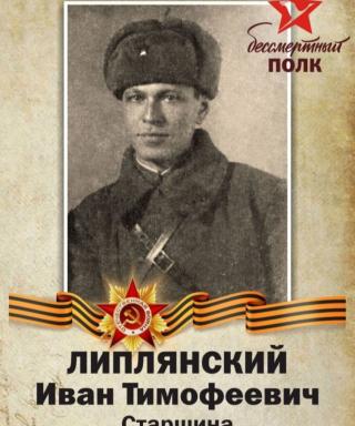 Липлянский Иван Тимофеевич