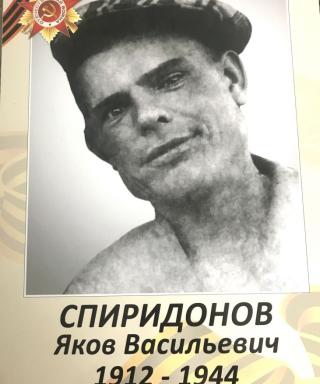 Спиридонов Яков Васильевич