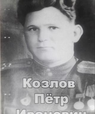 Козлов Пётр Иванович