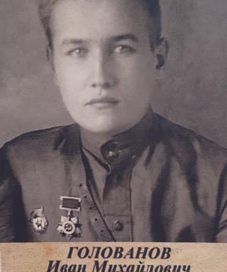 Голованов Иван Михайлович