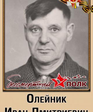 Олейник Иван Дмитриевич