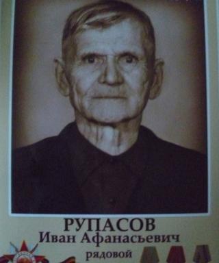 Рупасов Иван Афанасьевич