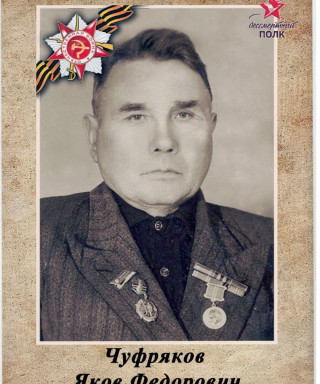 Чуфряков Яков Федорович