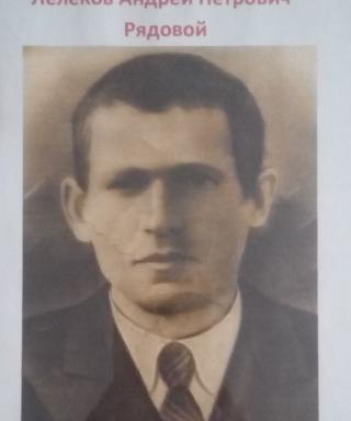 Лелеков Андрей Петрович