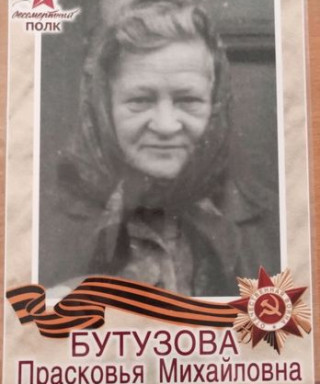 Бутузова Прасковья Михайловна