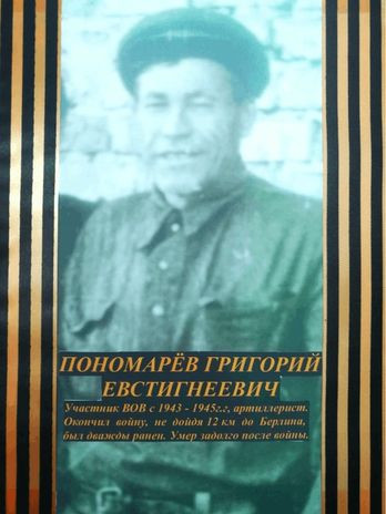 Пономарёв Григорий Евстигнеевич