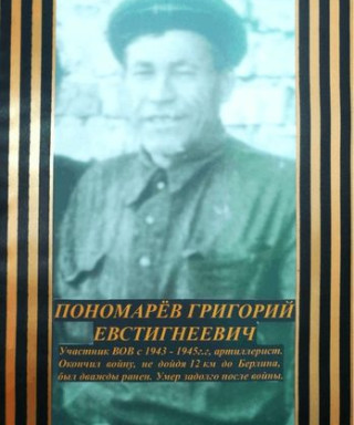 Пономарёв Григорий Евстигнеевич
