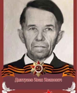Дмитриев Иван Иванович