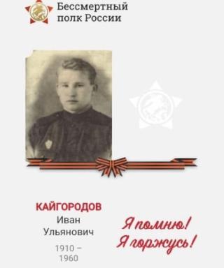 Кайгородов Иван Ульянович