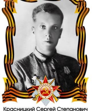 Красницкий Сергей Степанович