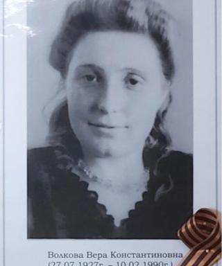 Волкова Вера Константиновна